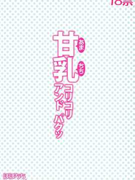[ぽぽちち (八尋ぽち)] 甘乳コリコリアンドパクッ（甘城ブリリアントパーク )_IMG_0022[1]
